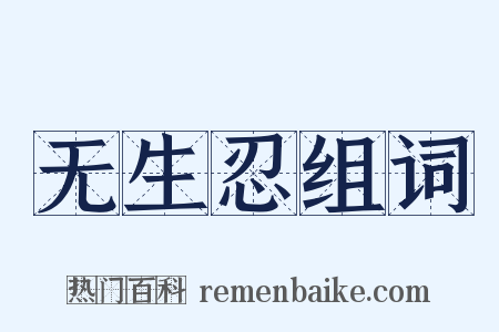 无生忍组词是什么意思的图片